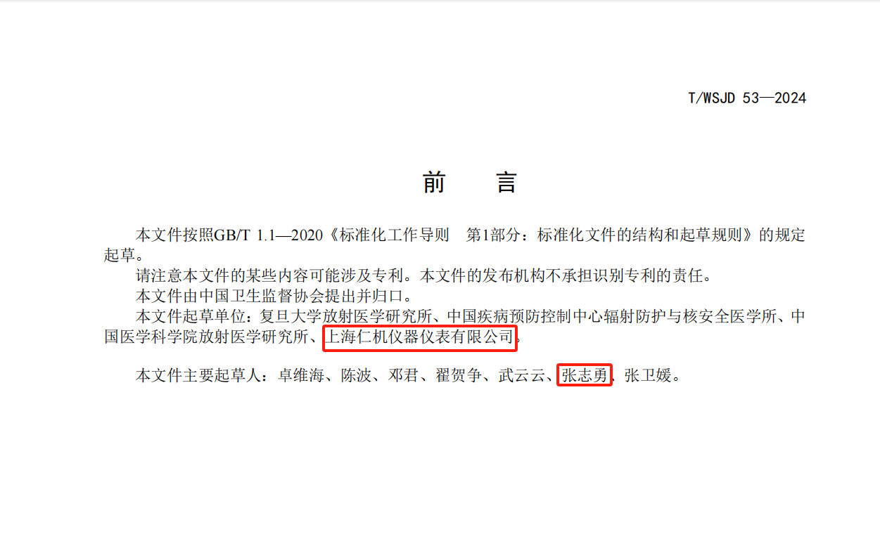 熱烈祝賀上海仁機儀器儀表有限公司總經理張志勇先生參與起草《氡測量CR-39徑跡蝕刻法》團體標準。