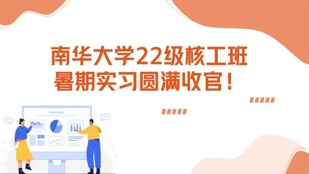 上海仁機攜手南華大學核工新銳：這個夏天，在實戰中點燃“核”心夢想！