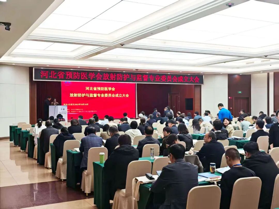 賦能放射防護新發展!上海仁機亮相河北省放射防護與監督專業委員會成立大會